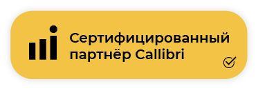 Сертифицированный партнёр Callibri