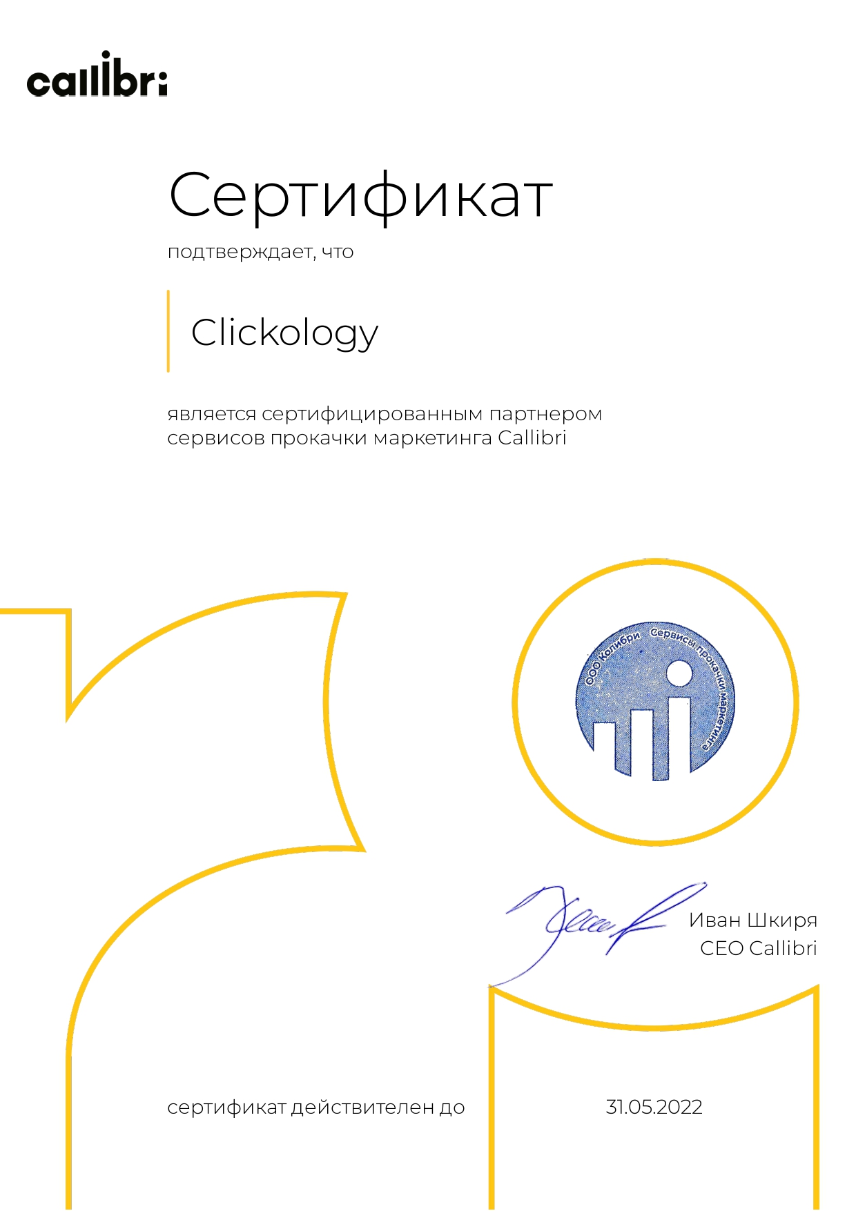 Clickology - сертифицированный партнёр Callibri 2021