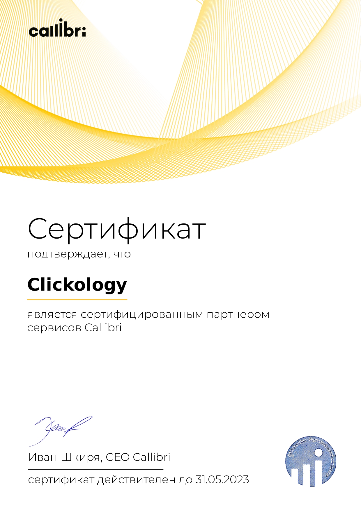 Clickology - сертифицированный партнёр Callibri 2022
